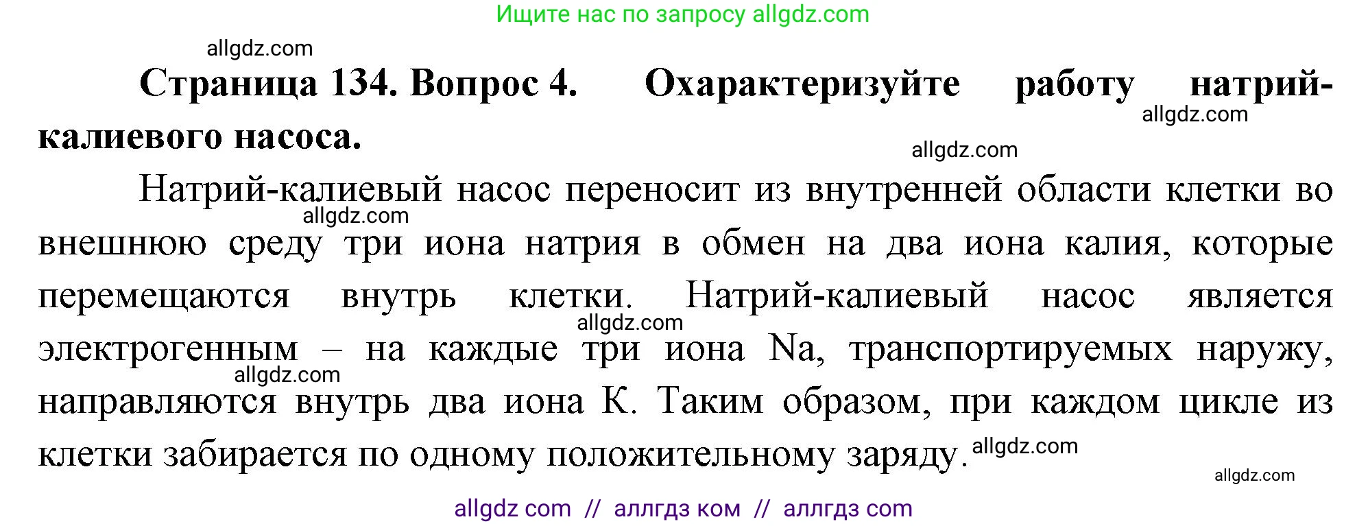 Биология, 10 класс Учебник, авторы: Пасечник Владимир Васильевич, Каменский Андрей Александрович, Рубцов Александр Михайлович, Швецов Глеб Геннадьевич, Абовян Леван Арташесович, Гапонюк Зоя Георгиевна, издательство Просвещение, Москва, 2024, коричневого цвета, Часть 1, страница 134, номер 4, Решение