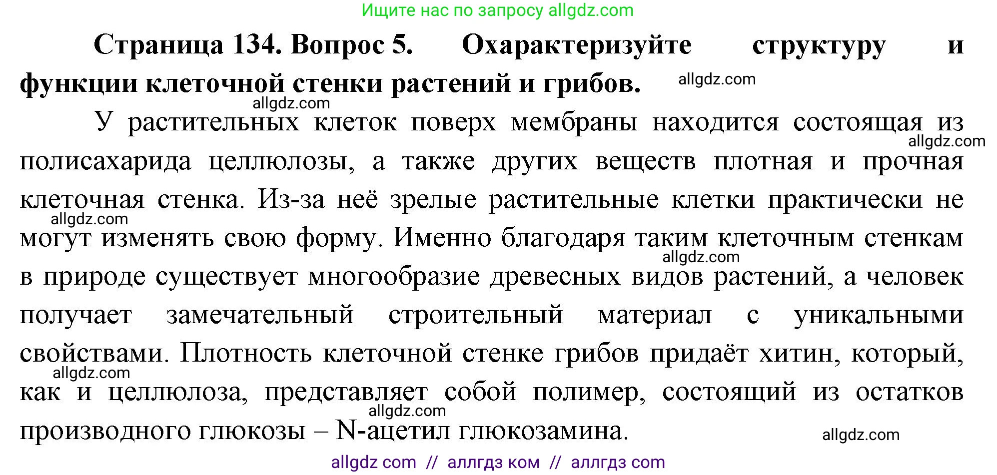 Биология, 10 класс Учебник, авторы: Пасечник Владимир Васильевич, Каменский Андрей Александрович, Рубцов Александр Михайлович, Швецов Глеб Геннадьевич, Абовян Леван Арташесович, Гапонюк Зоя Георгиевна, издательство Просвещение, Москва, 2024, коричневого цвета, Часть 1, страница 134, номер 5, Решение