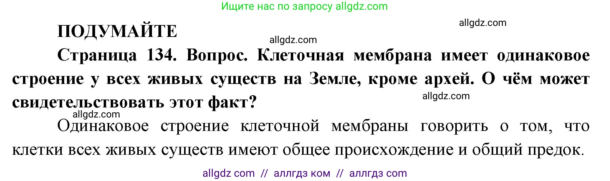 Биология, 10 класс Учебник, авторы: Пасечник Владимир Васильевич, Каменский Андрей Александрович, Рубцов Александр Михайлович, Швецов Глеб Геннадьевич, Абовян Леван Арташесович, Гапонюк Зоя Георгиевна, издательство Просвещение, Москва, 2024, коричневого цвета, Часть 1, страница 134, Решение