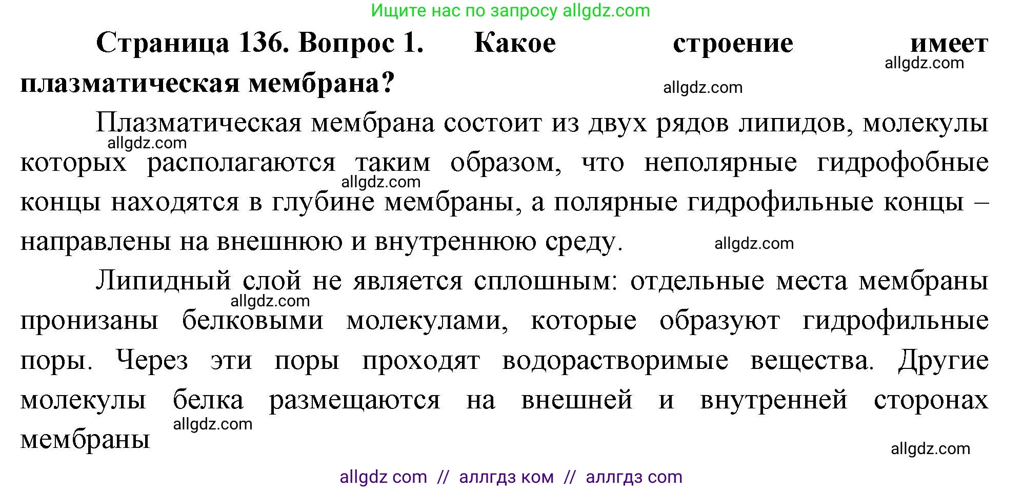 Биология, 10 класс Учебник, авторы: Пасечник Владимир Васильевич, Каменский Андрей Александрович, Рубцов Александр Михайлович, Швецов Глеб Геннадьевич, Абовян Леван Арташесович, Гапонюк Зоя Георгиевна, издательство Просвещение, Москва, 2024, коричневого цвета, Часть 1, страница 136, номер 1, Решение