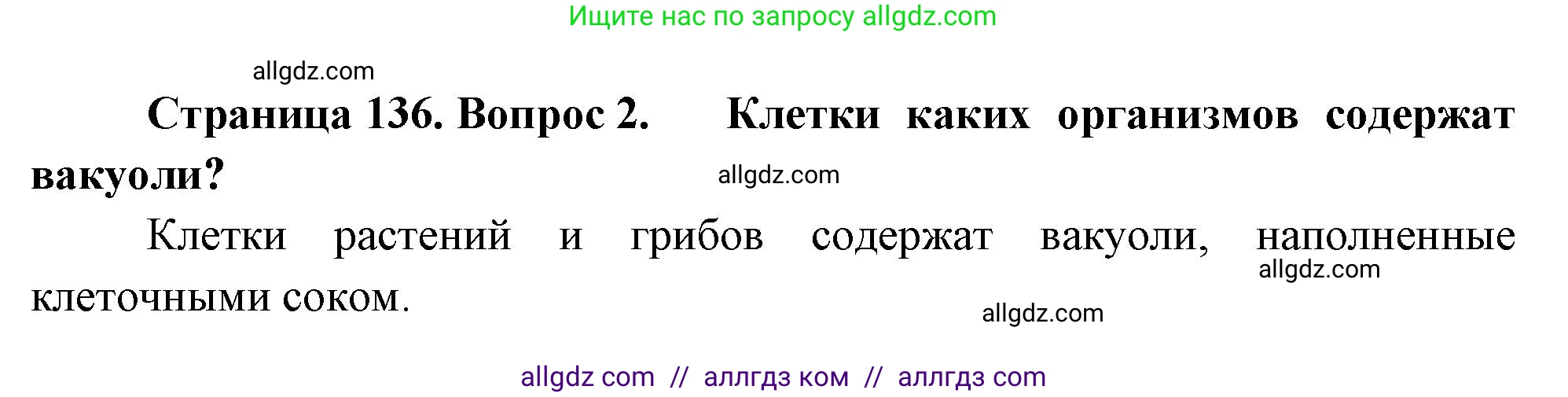 Биология, 10 класс Учебник, авторы: Пасечник Владимир Васильевич, Каменский Андрей Александрович, Рубцов Александр Михайлович, Швецов Глеб Геннадьевич, Абовян Леван Арташесович, Гапонюк Зоя Георгиевна, издательство Просвещение, Москва, 2024, коричневого цвета, Часть 1, страница 136, номер 2, Решение