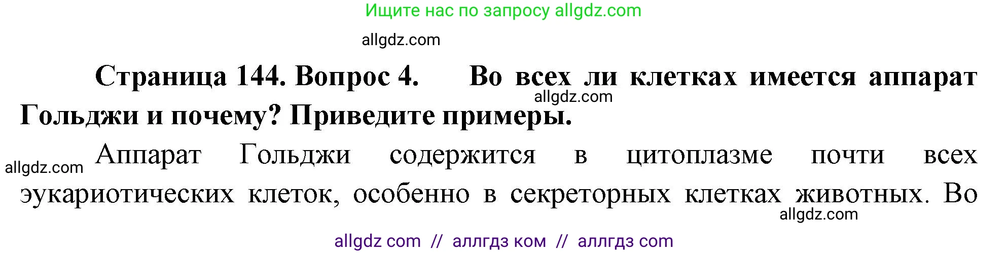 Биология, 10 класс Учебник, авторы: Пасечник Владимир Васильевич, Каменский Андрей Александрович, Рубцов Александр Михайлович, Швецов Глеб Геннадьевич, Абовян Леван Арташесович, Гапонюк Зоя Георгиевна, издательство Просвещение, Москва, 2024, коричневого цвета, Часть 1, страница 144, номер 4, Решение