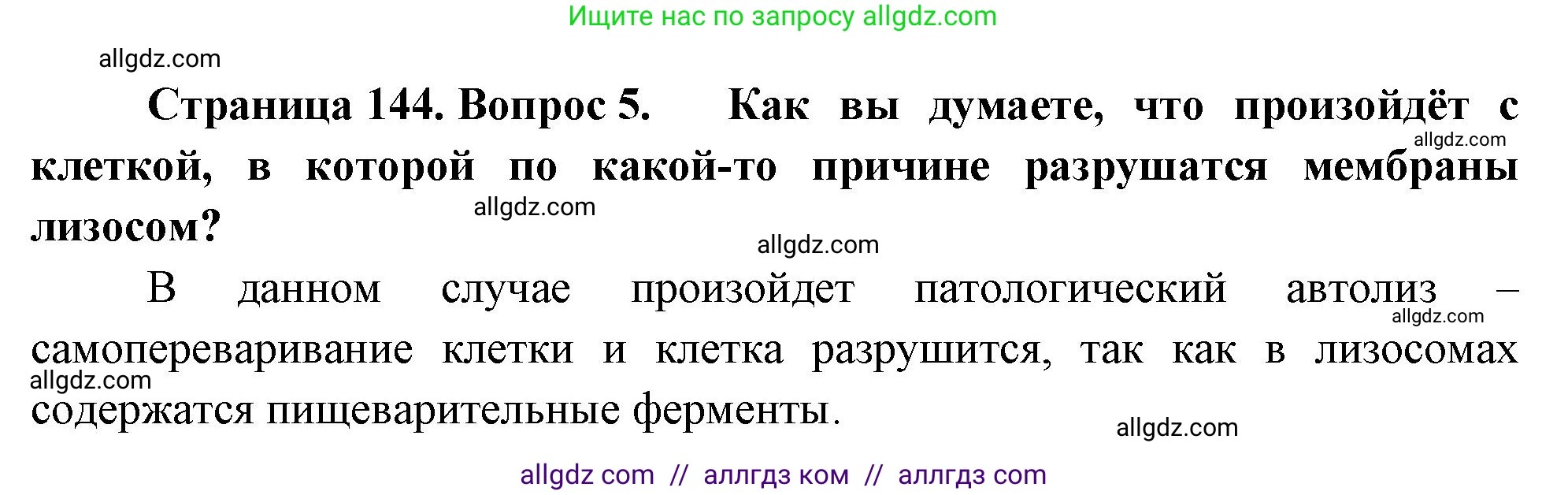 Биология, 10 класс Учебник, авторы: Пасечник Владимир Васильевич, Каменский Андрей Александрович, Рубцов Александр Михайлович, Швецов Глеб Геннадьевич, Абовян Леван Арташесович, Гапонюк Зоя Георгиевна, издательство Просвещение, Москва, 2024, коричневого цвета, Часть 1, страница 144, номер 5, Решение