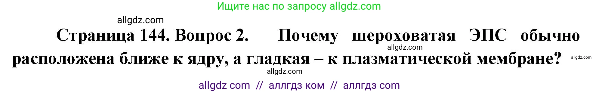 Биология, 10 класс Учебник, авторы: Пасечник Владимир Васильевич, Каменский Андрей Александрович, Рубцов Александр Михайлович, Швецов Глеб Геннадьевич, Абовян Леван Арташесович, Гапонюк Зоя Георгиевна, издательство Просвещение, Москва, 2024, коричневого цвета, Часть 1, страница 144, номер 2, Решение