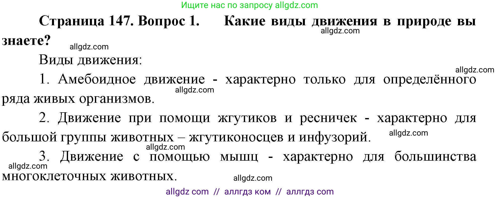Биология, 10 класс Учебник, авторы: Пасечник Владимир Васильевич, Каменский Андрей Александрович, Рубцов Александр Михайлович, Швецов Глеб Геннадьевич, Абовян Леван Арташесович, Гапонюк Зоя Георгиевна, издательство Просвещение, Москва, 2024, коричневого цвета, Часть 1, страница 147, номер 1, Решение