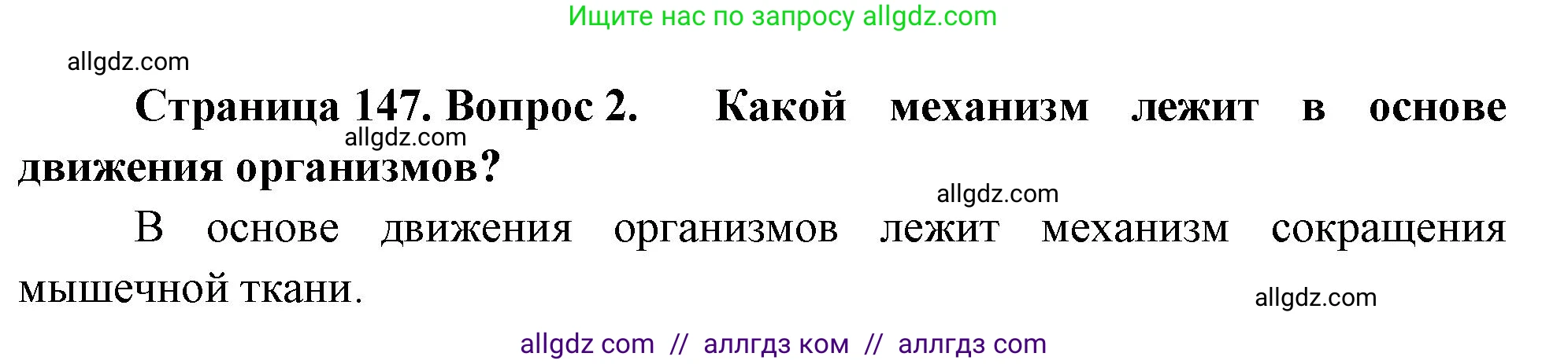 Биология, 10 класс Учебник, авторы: Пасечник Владимир Васильевич, Каменский Андрей Александрович, Рубцов Александр Михайлович, Швецов Глеб Геннадьевич, Абовян Леван Арташесович, Гапонюк Зоя Георгиевна, издательство Просвещение, Москва, 2024, коричневого цвета, Часть 1, страница 147, номер 2, Решение