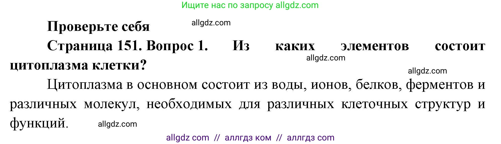 Биология, 10 класс Учебник, авторы: Пасечник Владимир Васильевич, Каменский Андрей Александрович, Рубцов Александр Михайлович, Швецов Глеб Геннадьевич, Абовян Леван Арташесович, Гапонюк Зоя Георгиевна, издательство Просвещение, Москва, 2024, коричневого цвета, Часть 1, страница 151, номер 1, Решение