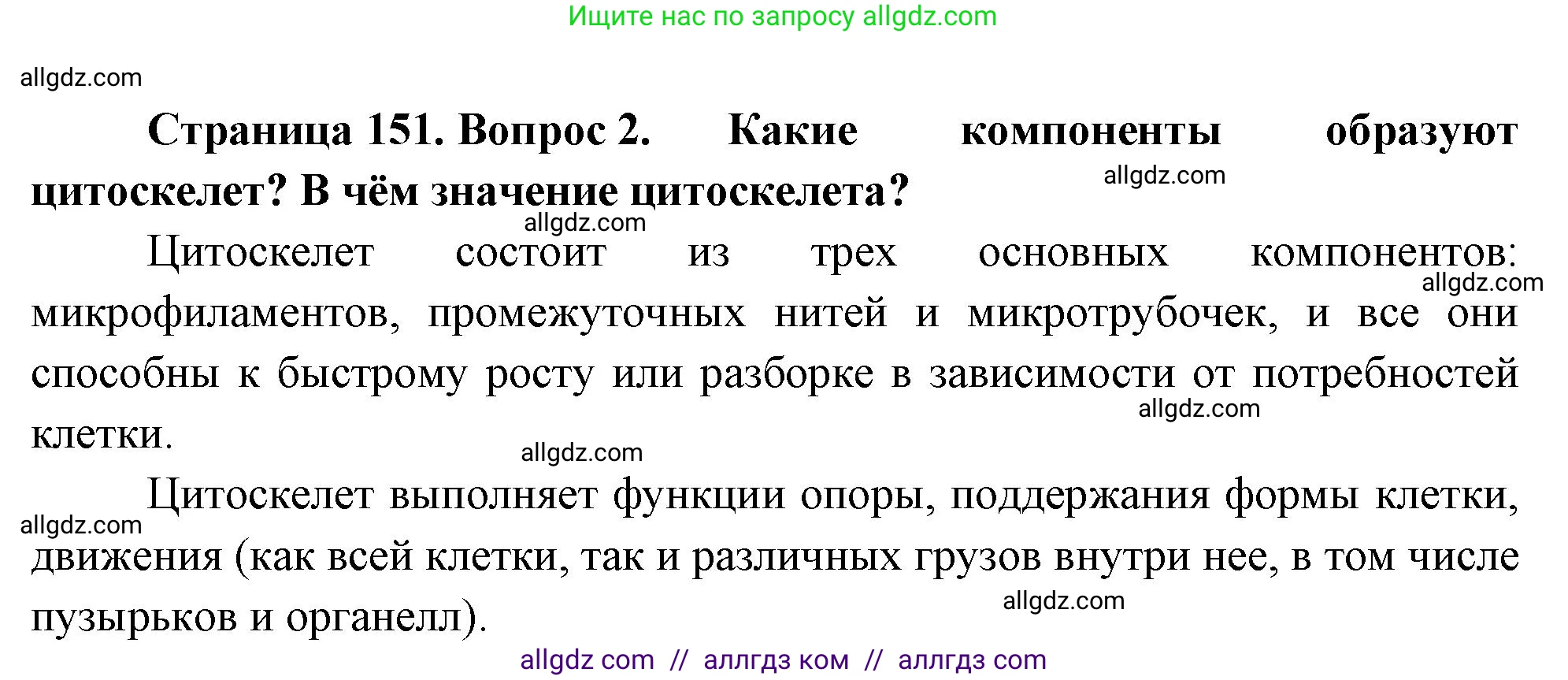 Биология, 10 класс Учебник, авторы: Пасечник Владимир Васильевич, Каменский Андрей Александрович, Рубцов Александр Михайлович, Швецов Глеб Геннадьевич, Абовян Леван Арташесович, Гапонюк Зоя Георгиевна, издательство Просвещение, Москва, 2024, коричневого цвета, Часть 1, страница 151, номер 2, Решение