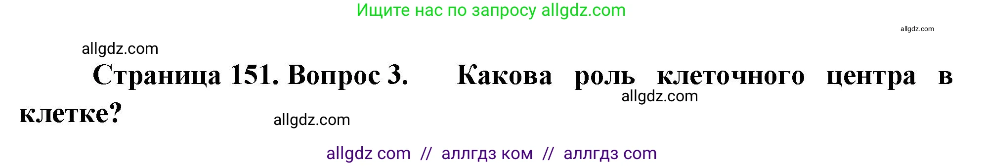 Биология, 10 класс Учебник, авторы: Пасечник Владимир Васильевич, Каменский Андрей Александрович, Рубцов Александр Михайлович, Швецов Глеб Геннадьевич, Абовян Леван Арташесович, Гапонюк Зоя Георгиевна, издательство Просвещение, Москва, 2024, коричневого цвета, Часть 1, страница 151, номер 3, Решение
