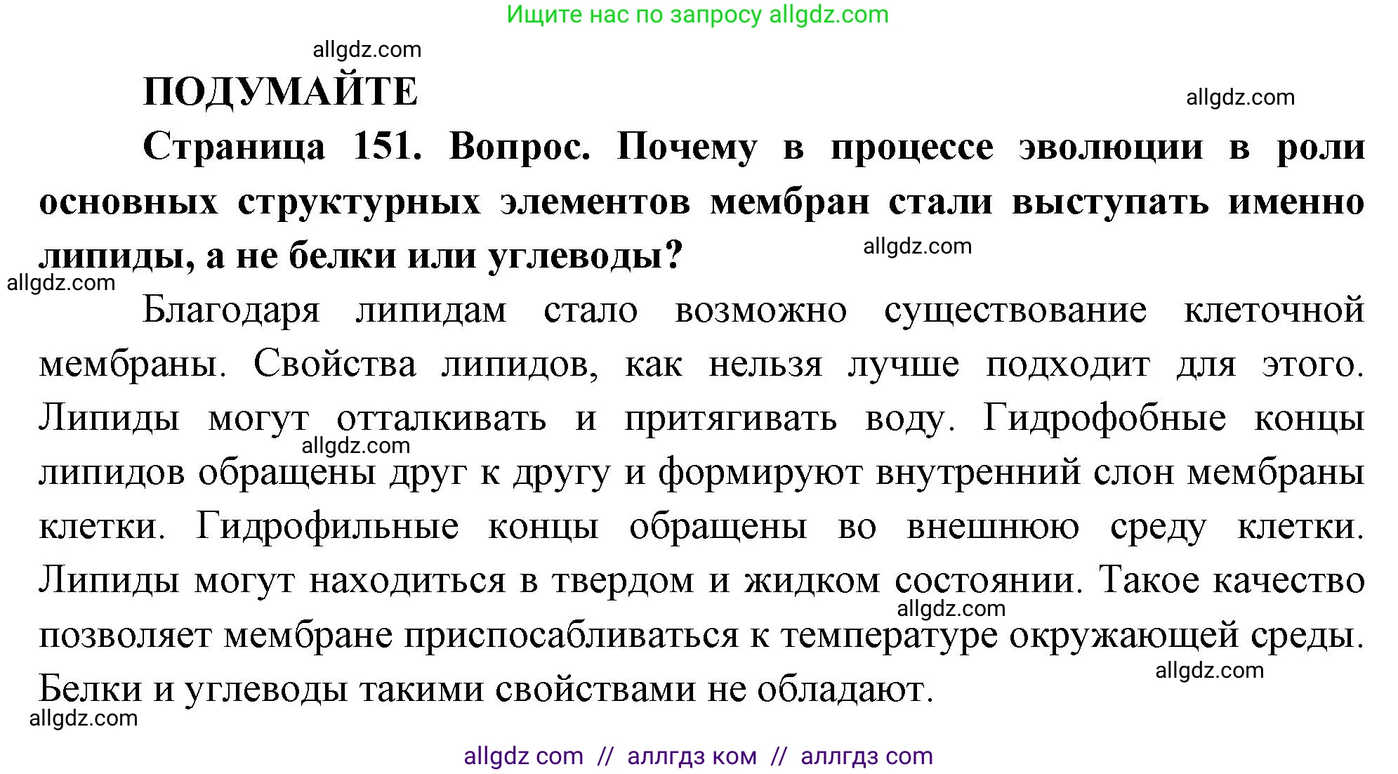 Биология, 10 класс Учебник, авторы: Пасечник Владимир Васильевич, Каменский Андрей Александрович, Рубцов Александр Михайлович, Швецов Глеб Геннадьевич, Абовян Леван Арташесович, Гапонюк Зоя Георгиевна, издательство Просвещение, Москва, 2024, коричневого цвета, Часть 1, страница 151, Решение