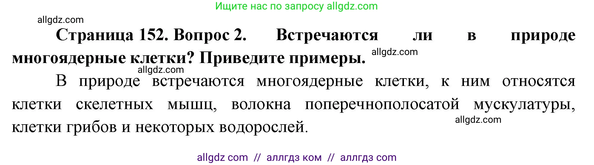 Биология, 10 класс Учебник, авторы: Пасечник Владимир Васильевич, Каменский Андрей Александрович, Рубцов Александр Михайлович, Швецов Глеб Геннадьевич, Абовян Леван Арташесович, Гапонюк Зоя Георгиевна, издательство Просвещение, Москва, 2024, коричневого цвета, Часть 1, страница 152, номер 2, Решение