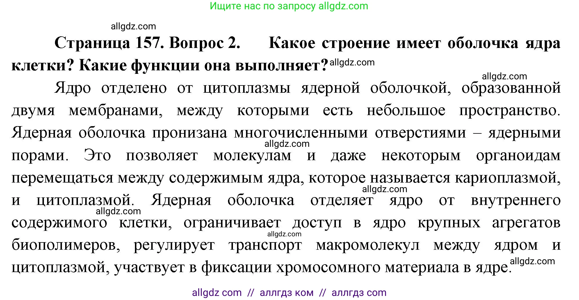Биология, 10 класс Учебник, авторы: Пасечник Владимир Васильевич, Каменский Андрей Александрович, Рубцов Александр Михайлович, Швецов Глеб Геннадьевич, Абовян Леван Арташесович, Гапонюк Зоя Георгиевна, издательство Просвещение, Москва, 2024, коричневого цвета, Часть 1, страница 157, номер 2, Решение