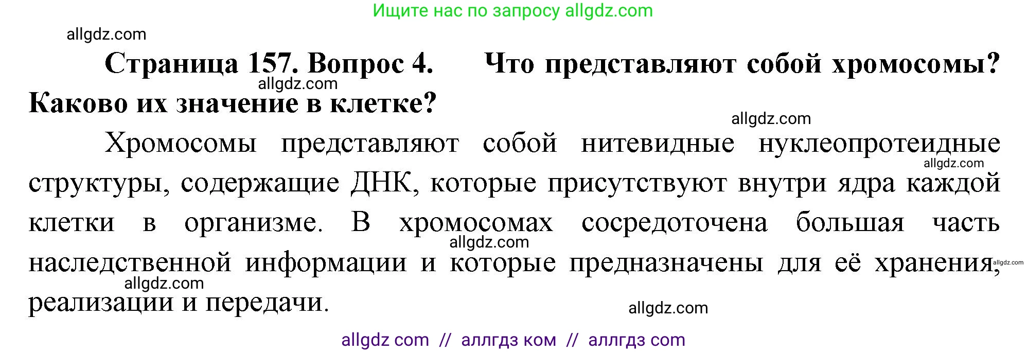 Биология, 10 класс Учебник, авторы: Пасечник Владимир Васильевич, Каменский Андрей Александрович, Рубцов Александр Михайлович, Швецов Глеб Геннадьевич, Абовян Леван Арташесович, Гапонюк Зоя Георгиевна, издательство Просвещение, Москва, 2024, коричневого цвета, Часть 1, страница 157, номер 4, Решение