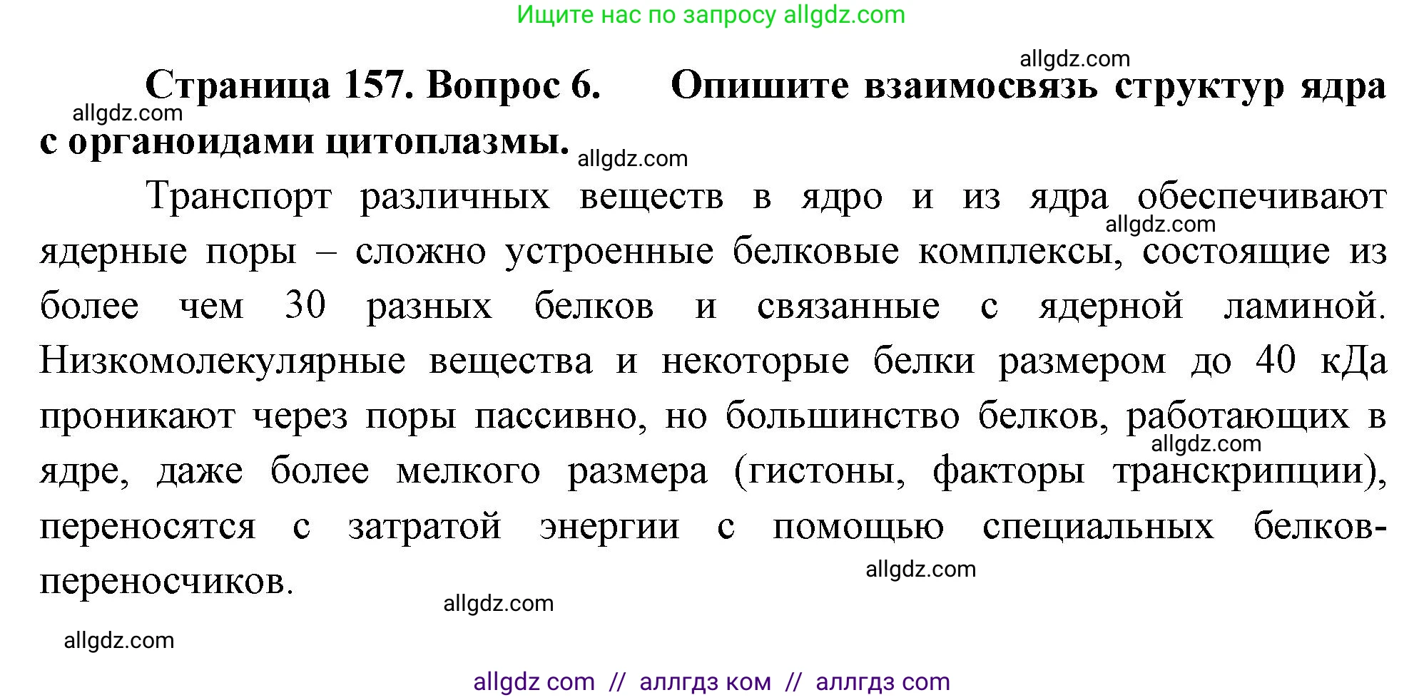 Биология, 10 класс Учебник, авторы: Пасечник Владимир Васильевич, Каменский Андрей Александрович, Рубцов Александр Михайлович, Швецов Глеб Геннадьевич, Абовян Леван Арташесович, Гапонюк Зоя Георгиевна, издательство Просвещение, Москва, 2024, коричневого цвета, Часть 1, страница 157, номер 6, Решение