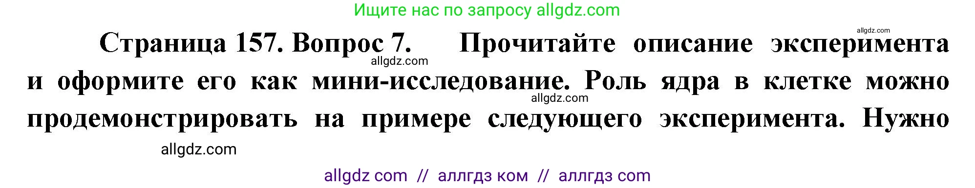 Биология, 10 класс Учебник, авторы: Пасечник Владимир Васильевич, Каменский Андрей Александрович, Рубцов Александр Михайлович, Швецов Глеб Геннадьевич, Абовян Леван Арташесович, Гапонюк Зоя Георгиевна, издательство Просвещение, Москва, 2024, коричневого цвета, Часть 1, страница 157, номер 7, Решение