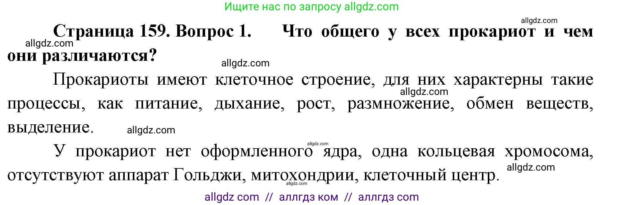 Биология, 10 класс Учебник, авторы: Пасечник Владимир Васильевич, Каменский Андрей Александрович, Рубцов Александр Михайлович, Швецов Глеб Геннадьевич, Абовян Леван Арташесович, Гапонюк Зоя Георгиевна, издательство Просвещение, Москва, 2024, коричневого цвета, Часть 1, страница 159, номер 1, Решение