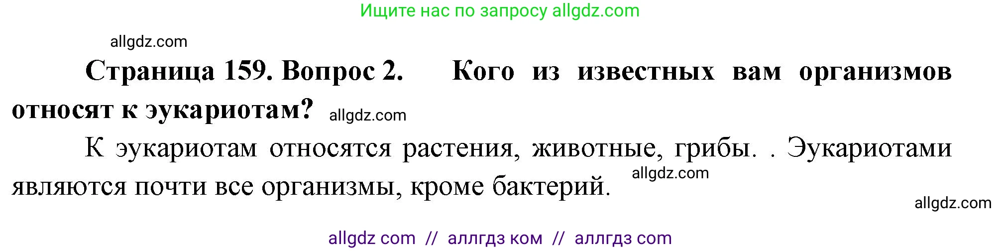 Биология, 10 класс Учебник, авторы: Пасечник Владимир Васильевич, Каменский Андрей Александрович, Рубцов Александр Михайлович, Швецов Глеб Геннадьевич, Абовян Леван Арташесович, Гапонюк Зоя Георгиевна, издательство Просвещение, Москва, 2024, коричневого цвета, Часть 1, страница 159, номер 2, Решение