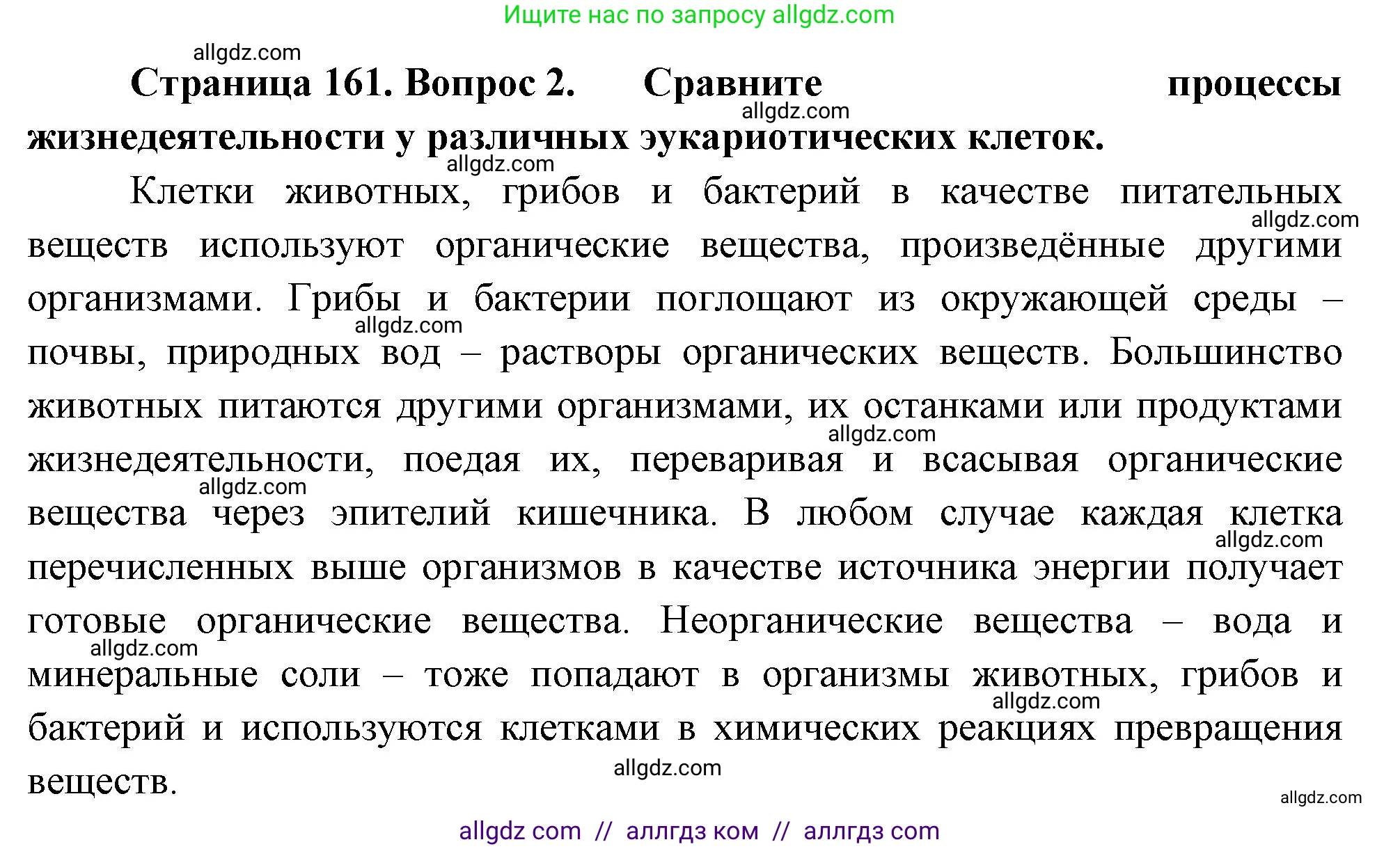 Биология, 10 класс Учебник, авторы: Пасечник Владимир Васильевич, Каменский Андрей Александрович, Рубцов Александр Михайлович, Швецов Глеб Геннадьевич, Абовян Леван Арташесович, Гапонюк Зоя Георгиевна, издательство Просвещение, Москва, 2024, коричневого цвета, Часть 1, страница 161, номер 2, Решение