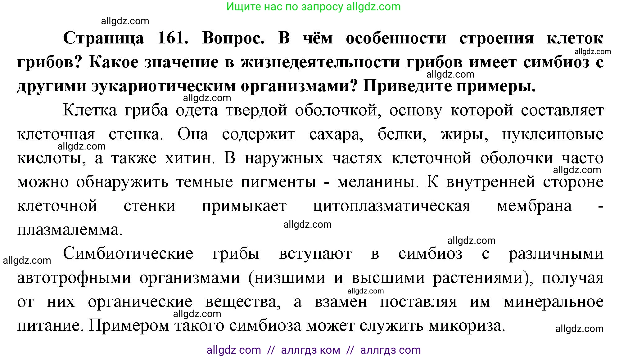 Биология, 10 класс Учебник, авторы: Пасечник Владимир Васильевич, Каменский Андрей Александрович, Рубцов Александр Михайлович, Швецов Глеб Геннадьевич, Абовян Леван Арташесович, Гапонюк Зоя Георгиевна, издательство Просвещение, Москва, 2024, коричневого цвета, Часть 1, страница 161, Решение