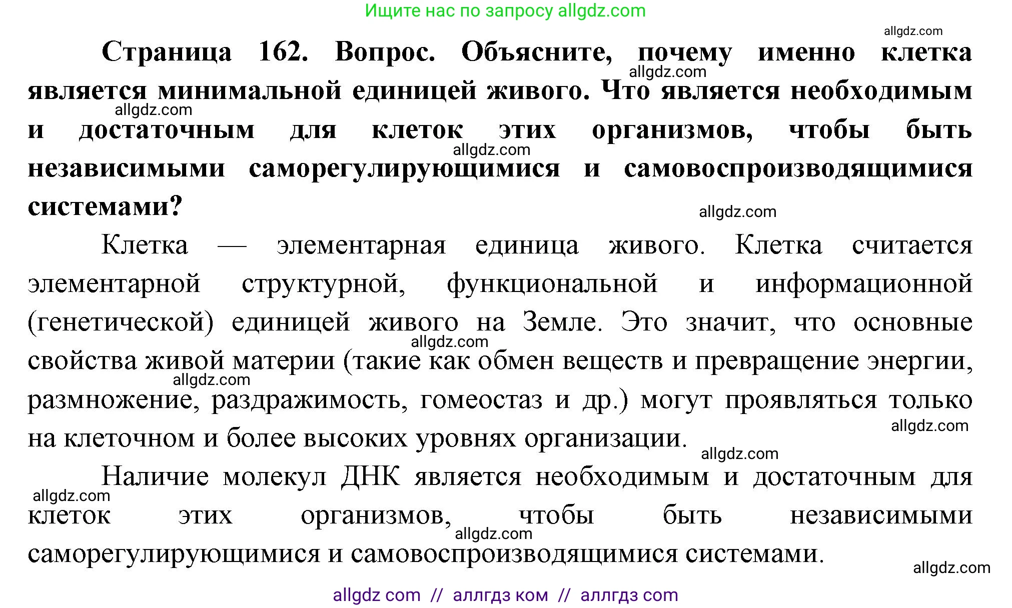 Биология, 10 класс Учебник, авторы: Пасечник Владимир Васильевич, Каменский Андрей Александрович, Рубцов Александр Михайлович, Швецов Глеб Геннадьевич, Абовян Леван Арташесович, Гапонюк Зоя Георгиевна, издательство Просвещение, Москва, 2024, коричневого цвета, Часть 1, страница 162, номер 1, Решение