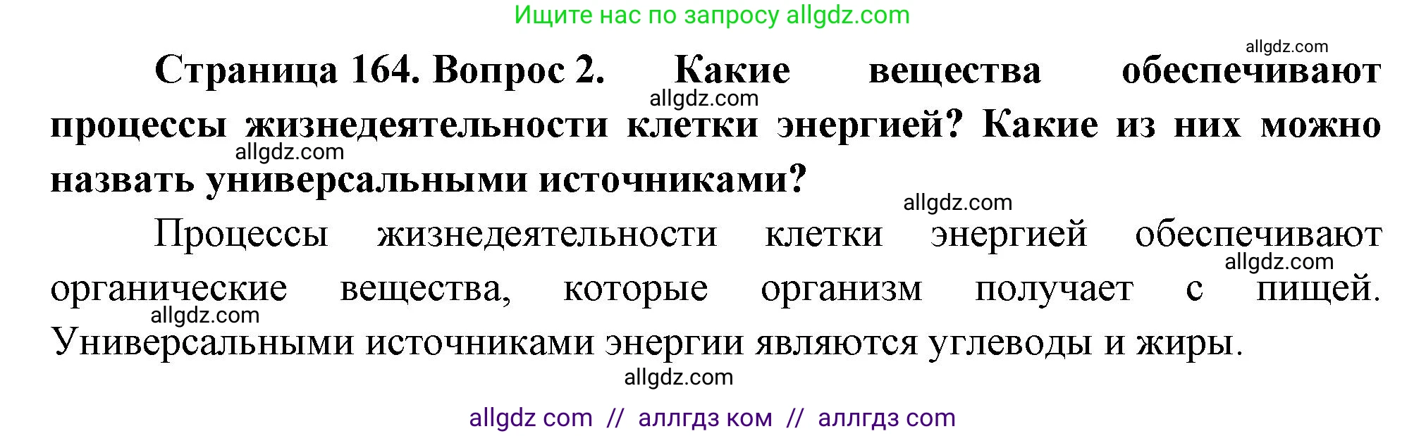 Биология, 10 класс Учебник, авторы: Пасечник Владимир Васильевич, Каменский Андрей Александрович, Рубцов Александр Михайлович, Швецов Глеб Геннадьевич, Абовян Леван Арташесович, Гапонюк Зоя Георгиевна, издательство Просвещение, Москва, 2024, коричневого цвета, Часть 1, страница 164, номер 2, Решение