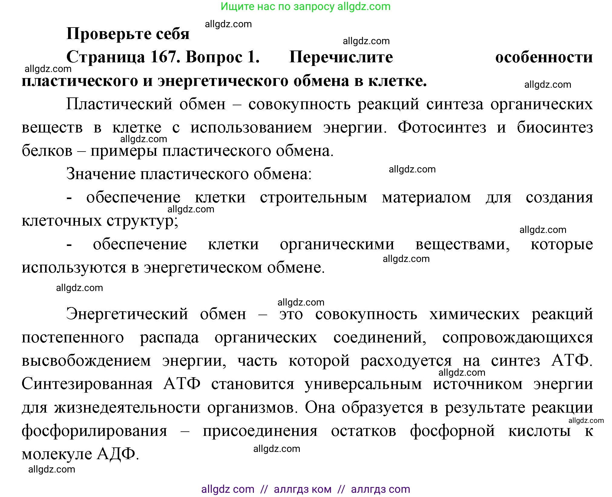 Биология, 10 класс Учебник, авторы: Пасечник Владимир Васильевич, Каменский Андрей Александрович, Рубцов Александр Михайлович, Швецов Глеб Геннадьевич, Абовян Леван Арташесович, Гапонюк Зоя Георгиевна, издательство Просвещение, Москва, 2024, коричневого цвета, Часть 1, страница 167, номер 1, Решение