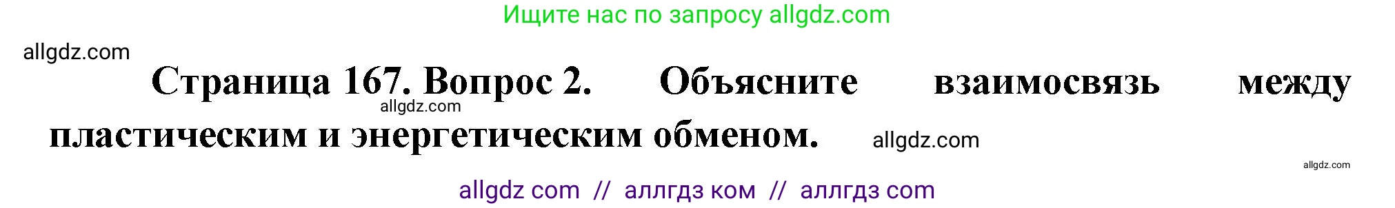 Биология, 10 класс Учебник, авторы: Пасечник Владимир Васильевич, Каменский Андрей Александрович, Рубцов Александр Михайлович, Швецов Глеб Геннадьевич, Абовян Леван Арташесович, Гапонюк Зоя Георгиевна, издательство Просвещение, Москва, 2024, коричневого цвета, Часть 1, страница 167, номер 2, Решение