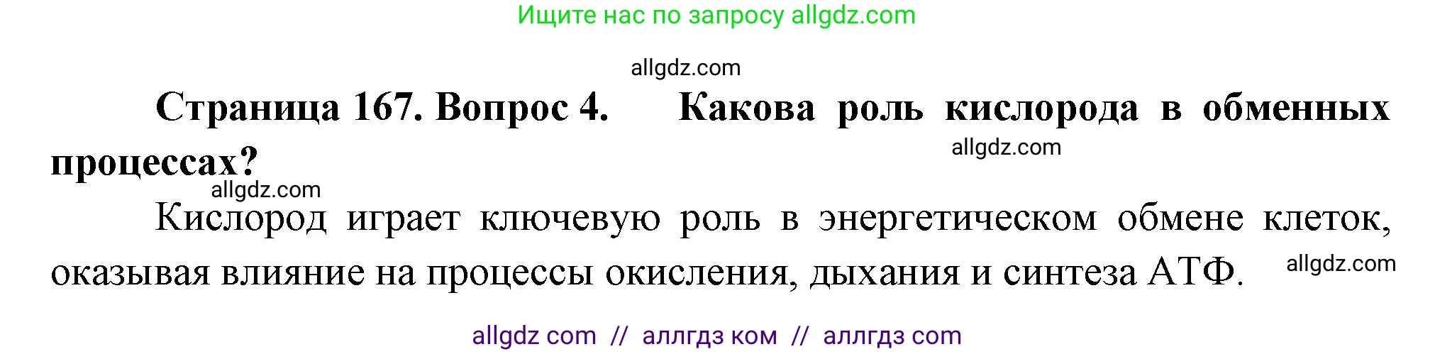 Биология, 10 класс Учебник, авторы: Пасечник Владимир Васильевич, Каменский Андрей Александрович, Рубцов Александр Михайлович, Швецов Глеб Геннадьевич, Абовян Леван Арташесович, Гапонюк Зоя Георгиевна, издательство Просвещение, Москва, 2024, коричневого цвета, Часть 1, страница 167, номер 4, Решение