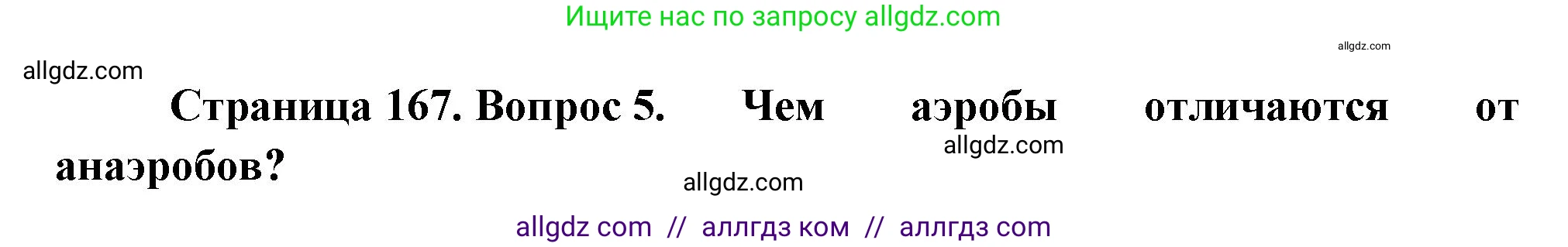 Биология, 10 класс Учебник, авторы: Пасечник Владимир Васильевич, Каменский Андрей Александрович, Рубцов Александр Михайлович, Швецов Глеб Геннадьевич, Абовян Леван Арташесович, Гапонюк Зоя Георгиевна, издательство Просвещение, Москва, 2024, коричневого цвета, Часть 1, страница 167, номер 5, Решение