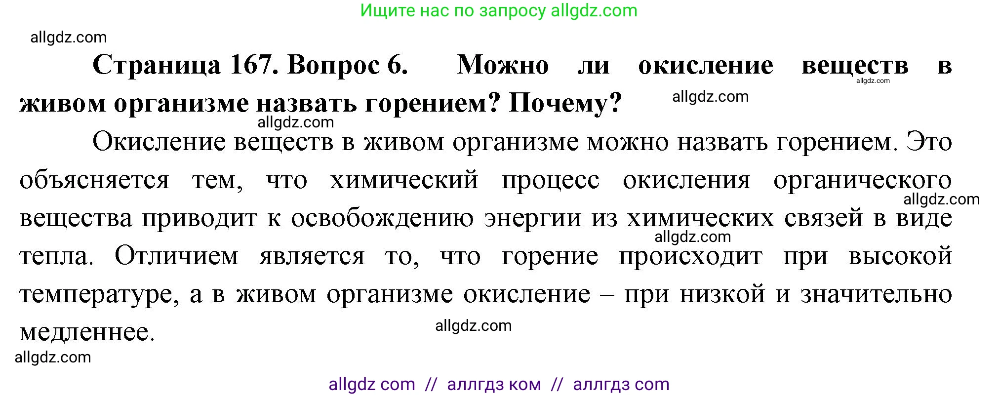 Биология, 10 класс Учебник, авторы: Пасечник Владимир Васильевич, Каменский Андрей Александрович, Рубцов Александр Михайлович, Швецов Глеб Геннадьевич, Абовян Леван Арташесович, Гапонюк Зоя Георгиевна, издательство Просвещение, Москва, 2024, коричневого цвета, Часть 1, страница 167, номер 6, Решение
