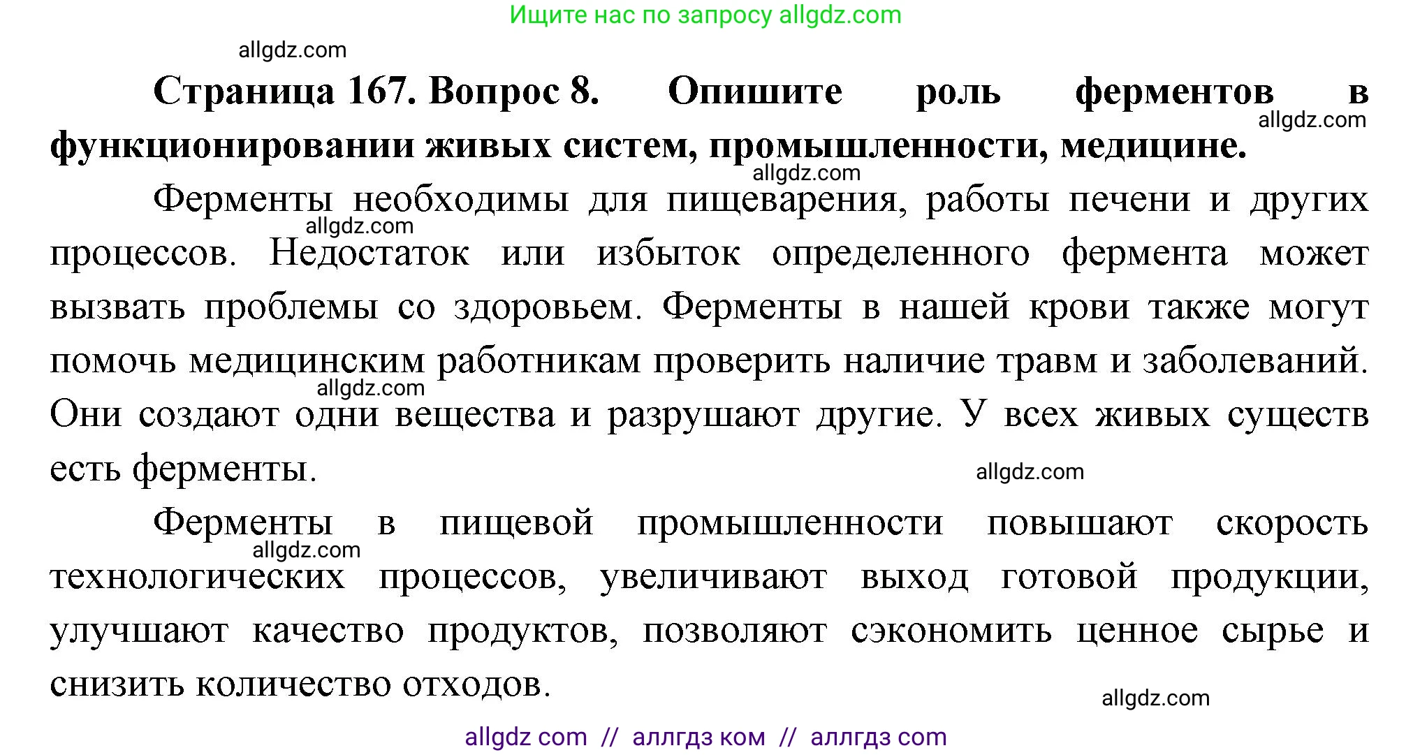 Биология, 10 класс Учебник, авторы: Пасечник Владимир Васильевич, Каменский Андрей Александрович, Рубцов Александр Михайлович, Швецов Глеб Геннадьевич, Абовян Леван Арташесович, Гапонюк Зоя Георгиевна, издательство Просвещение, Москва, 2024, коричневого цвета, Часть 1, страница 167, номер 8, Решение