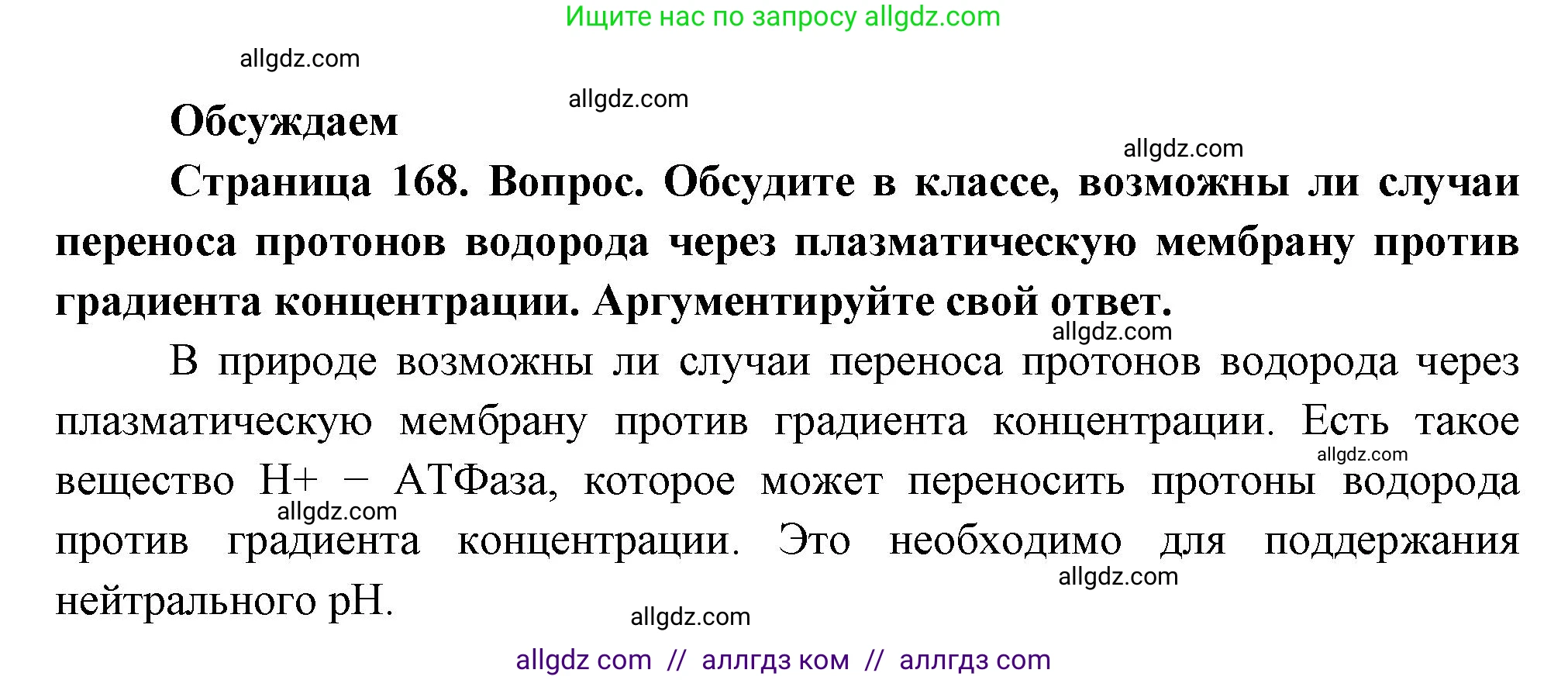 Биология, 10 класс Учебник, авторы: Пасечник Владимир Васильевич, Каменский Андрей Александрович, Рубцов Александр Михайлович, Швецов Глеб Геннадьевич, Абовян Леван Арташесович, Гапонюк Зоя Георгиевна, издательство Просвещение, Москва, 2024, коричневого цвета, Часть 1, страница 168, Решение