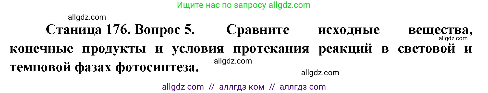 Биология, 10 класс Учебник, авторы: Пасечник Владимир Васильевич, Каменский Андрей Александрович, Рубцов Александр Михайлович, Швецов Глеб Геннадьевич, Абовян Леван Арташесович, Гапонюк Зоя Георгиевна, издательство Просвещение, Москва, 2024, коричневого цвета, Часть 1, страница 176, номер 5, Решение