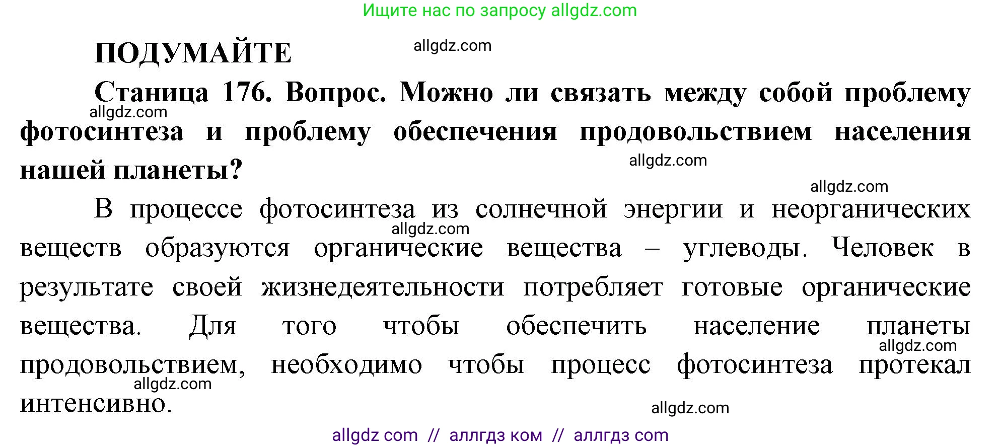 Биология, 10 класс Учебник, авторы: Пасечник Владимир Васильевич, Каменский Андрей Александрович, Рубцов Александр Михайлович, Швецов Глеб Геннадьевич, Абовян Леван Арташесович, Гапонюк Зоя Георгиевна, издательство Просвещение, Москва, 2024, коричневого цвета, Часть 1, страница 176, Решение