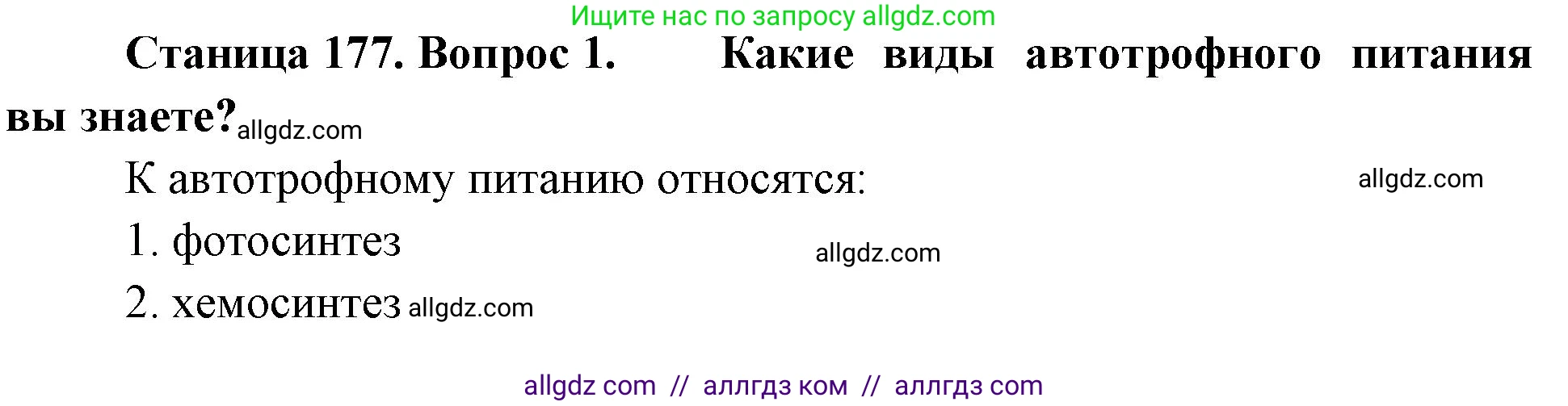 Биология, 10 класс Учебник, авторы: Пасечник Владимир Васильевич, Каменский Андрей Александрович, Рубцов Александр Михайлович, Швецов Глеб Геннадьевич, Абовян Леван Арташесович, Гапонюк Зоя Георгиевна, издательство Просвещение, Москва, 2024, коричневого цвета, Часть 1, страница 177, номер 1, Решение