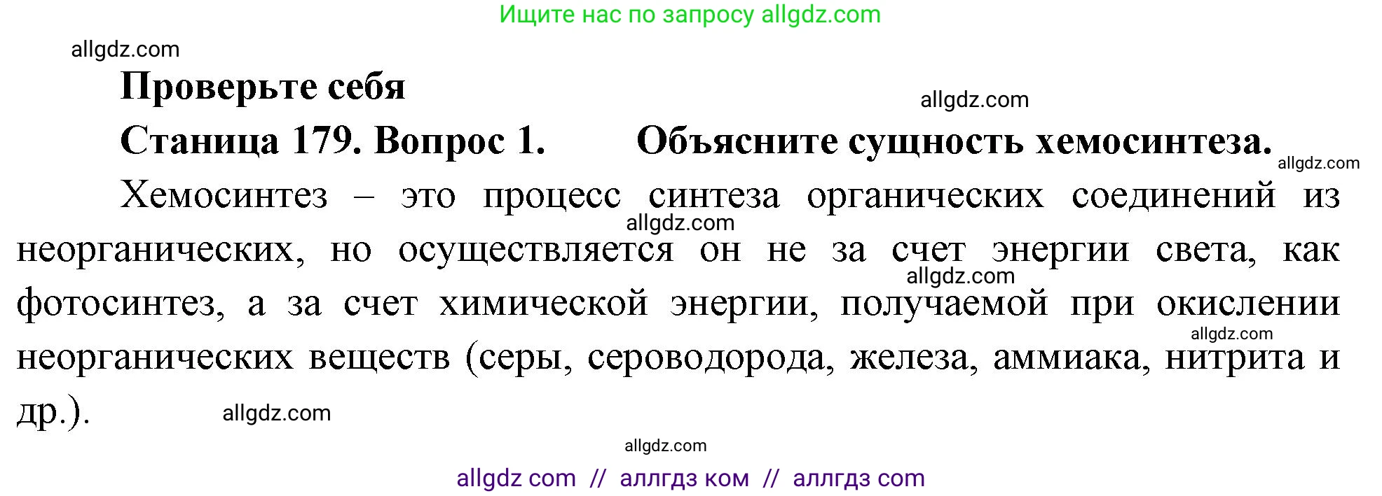 Биология, 10 класс Учебник, авторы: Пасечник Владимир Васильевич, Каменский Андрей Александрович, Рубцов Александр Михайлович, Швецов Глеб Геннадьевич, Абовян Леван Арташесович, Гапонюк Зоя Георгиевна, издательство Просвещение, Москва, 2024, коричневого цвета, Часть 1, страница 179, номер 1, Решение