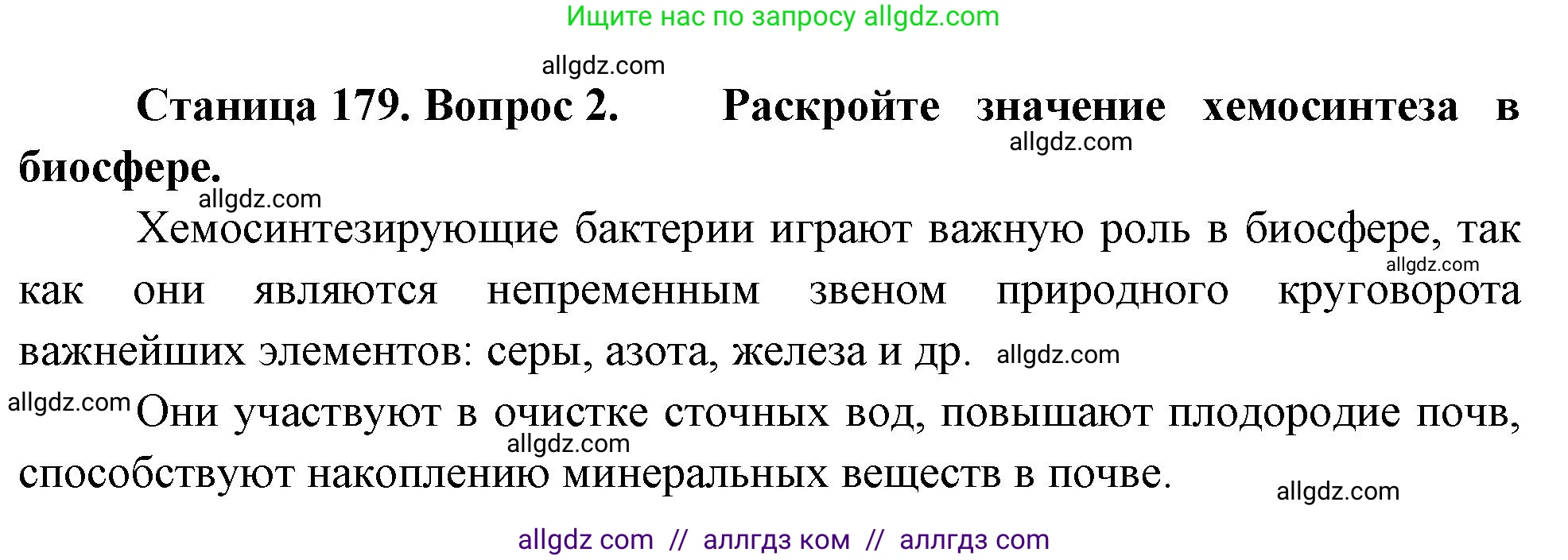 Биология, 10 класс Учебник, авторы: Пасечник Владимир Васильевич, Каменский Андрей Александрович, Рубцов Александр Михайлович, Швецов Глеб Геннадьевич, Абовян Леван Арташесович, Гапонюк Зоя Георгиевна, издательство Просвещение, Москва, 2024, коричневого цвета, Часть 1, страница 179, номер 2, Решение