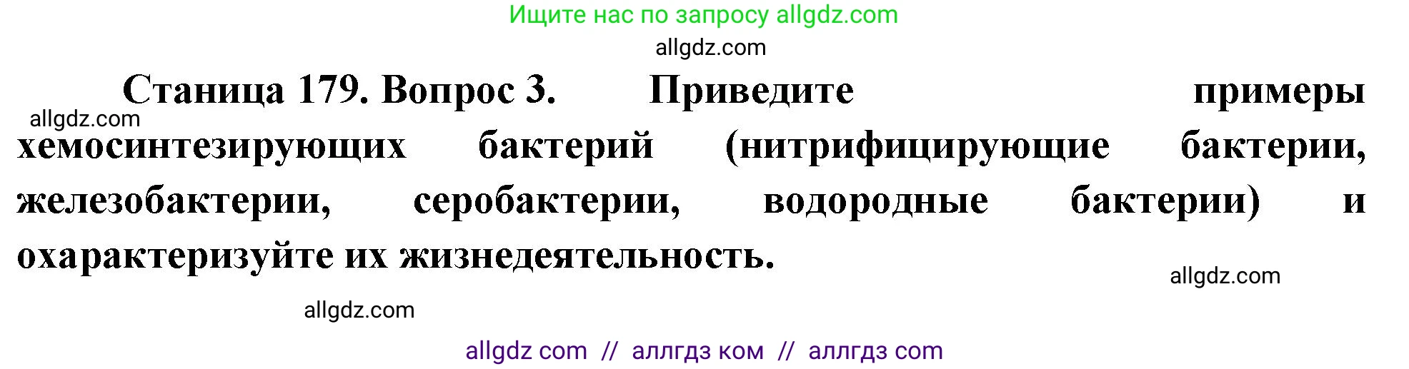 Биология, 10 класс Учебник, авторы: Пасечник Владимир Васильевич, Каменский Андрей Александрович, Рубцов Александр Михайлович, Швецов Глеб Геннадьевич, Абовян Леван Арташесович, Гапонюк Зоя Георгиевна, издательство Просвещение, Москва, 2024, коричневого цвета, Часть 1, страница 179, номер 3, Решение