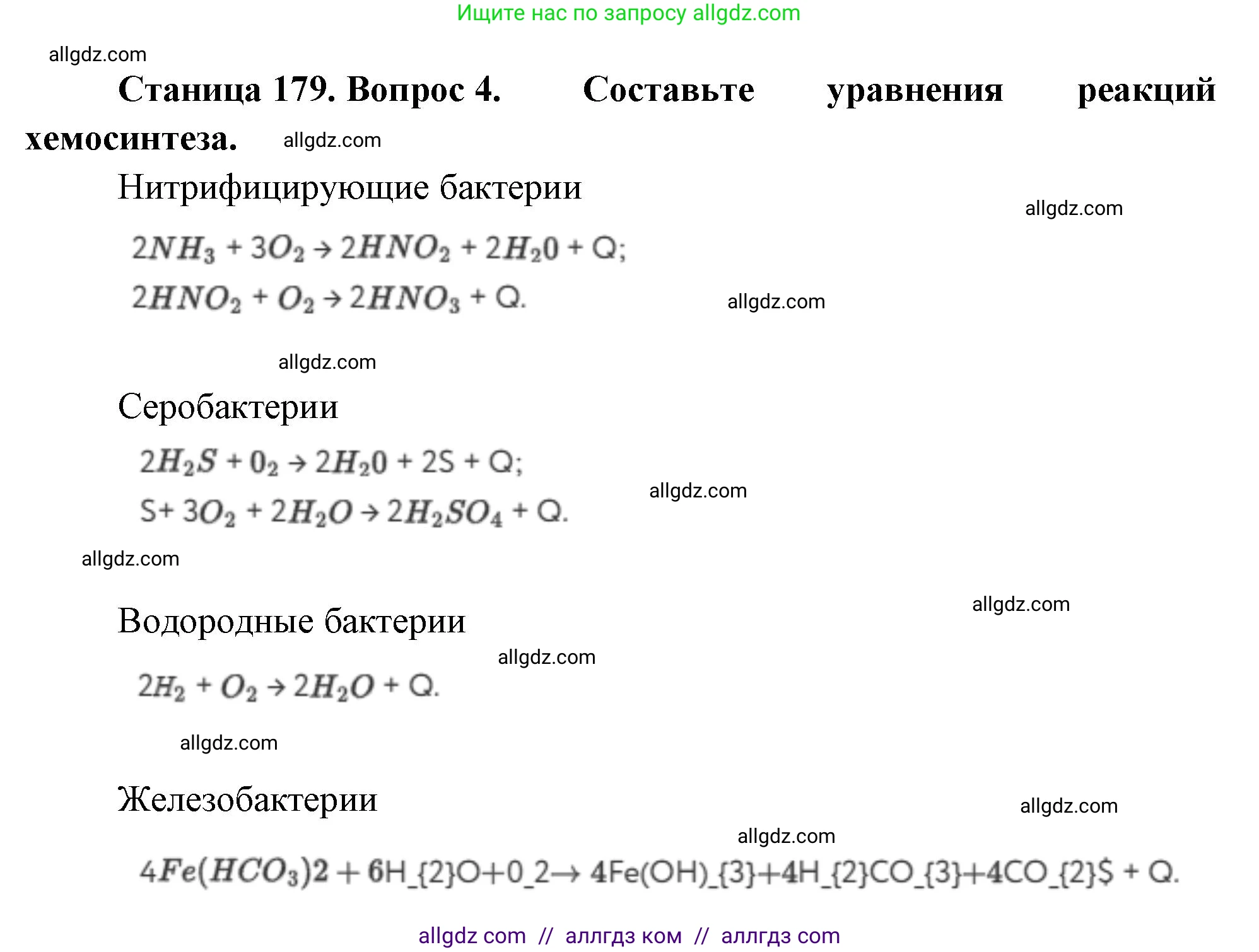 Биология, 10 класс Учебник, авторы: Пасечник Владимир Васильевич, Каменский Андрей Александрович, Рубцов Александр Михайлович, Швецов Глеб Геннадьевич, Абовян Леван Арташесович, Гапонюк Зоя Георгиевна, издательство Просвещение, Москва, 2024, коричневого цвета, Часть 1, страница 179, номер 4, Решение