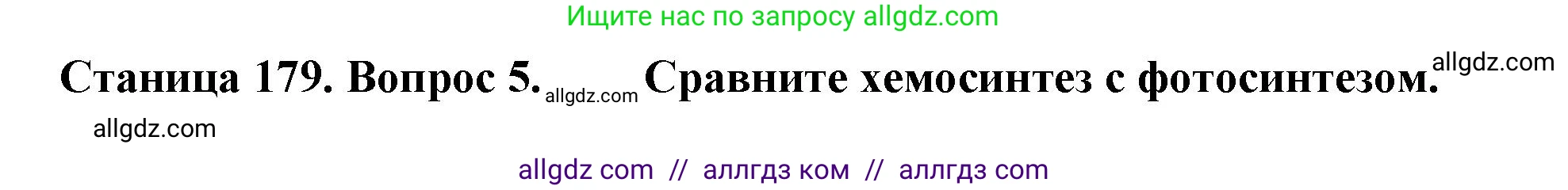 Биология, 10 класс Учебник, авторы: Пасечник Владимир Васильевич, Каменский Андрей Александрович, Рубцов Александр Михайлович, Швецов Глеб Геннадьевич, Абовян Леван Арташесович, Гапонюк Зоя Георгиевна, издательство Просвещение, Москва, 2024, коричневого цвета, Часть 1, страница 179, номер 5, Решение