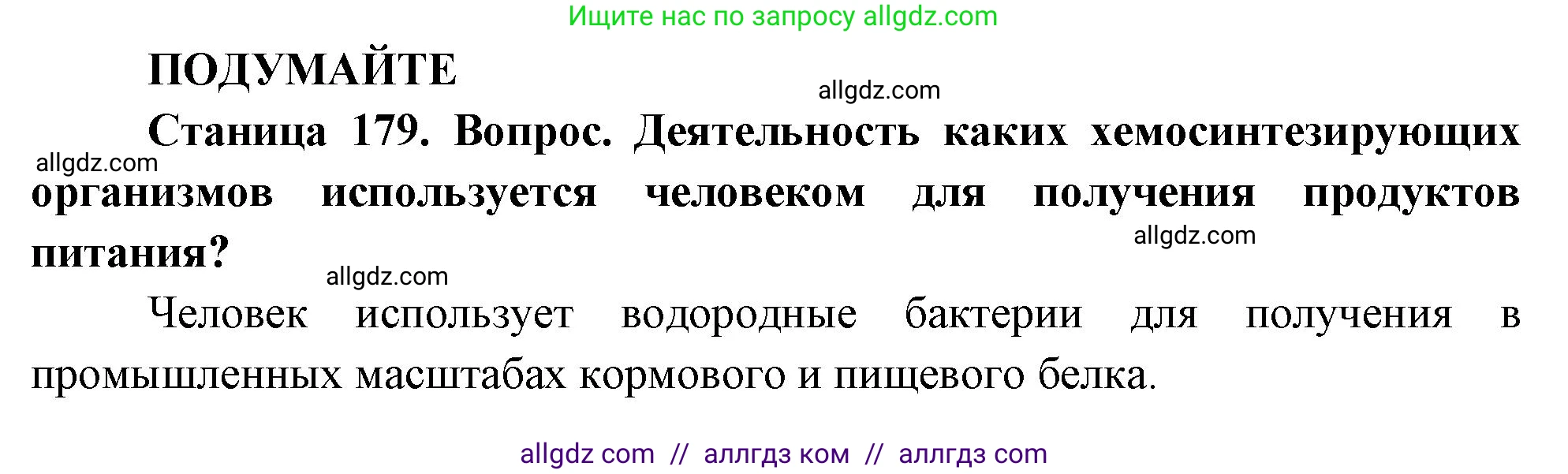 Биология, 10 класс Учебник, авторы: Пасечник Владимир Васильевич, Каменский Андрей Александрович, Рубцов Александр Михайлович, Швецов Глеб Геннадьевич, Абовян Леван Арташесович, Гапонюк Зоя Георгиевна, издательство Просвещение, Москва, 2024, коричневого цвета, Часть 1, страница 179, Решение