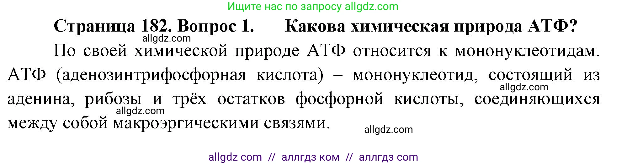 Биология, 10 класс Учебник, авторы: Пасечник Владимир Васильевич, Каменский Андрей Александрович, Рубцов Александр Михайлович, Швецов Глеб Геннадьевич, Абовян Леван Арташесович, Гапонюк Зоя Георгиевна, издательство Просвещение, Москва, 2024, коричневого цвета, Часть 1, страница 182, номер 1, Решение