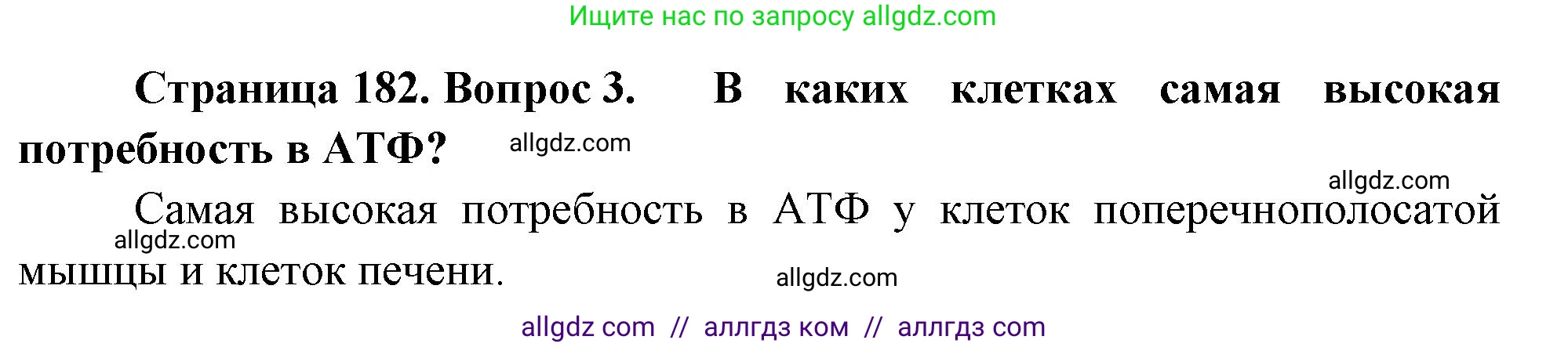 Биология, 10 класс Учебник, авторы: Пасечник Владимир Васильевич, Каменский Андрей Александрович, Рубцов Александр Михайлович, Швецов Глеб Геннадьевич, Абовян Леван Арташесович, Гапонюк Зоя Георгиевна, издательство Просвещение, Москва, 2024, коричневого цвета, Часть 1, страница 182, номер 3, Решение