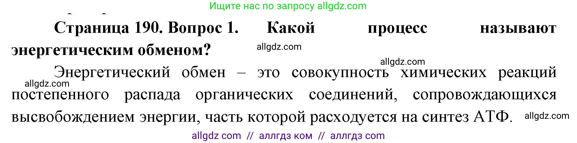 Биология, 10 класс Учебник, авторы: Пасечник Владимир Васильевич, Каменский Андрей Александрович, Рубцов Александр Михайлович, Швецов Глеб Геннадьевич, Абовян Леван Арташесович, Гапонюк Зоя Георгиевна, издательство Просвещение, Москва, 2024, коричневого цвета, Часть 1, страница 190, номер 1, Решение