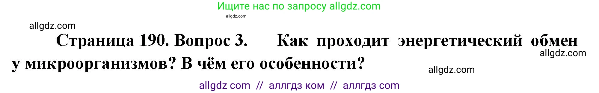 Биология, 10 класс Учебник, авторы: Пасечник Владимир Васильевич, Каменский Андрей Александрович, Рубцов Александр Михайлович, Швецов Глеб Геннадьевич, Абовян Леван Арташесович, Гапонюк Зоя Георгиевна, издательство Просвещение, Москва, 2024, коричневого цвета, Часть 1, страница 190, номер 3, Решение