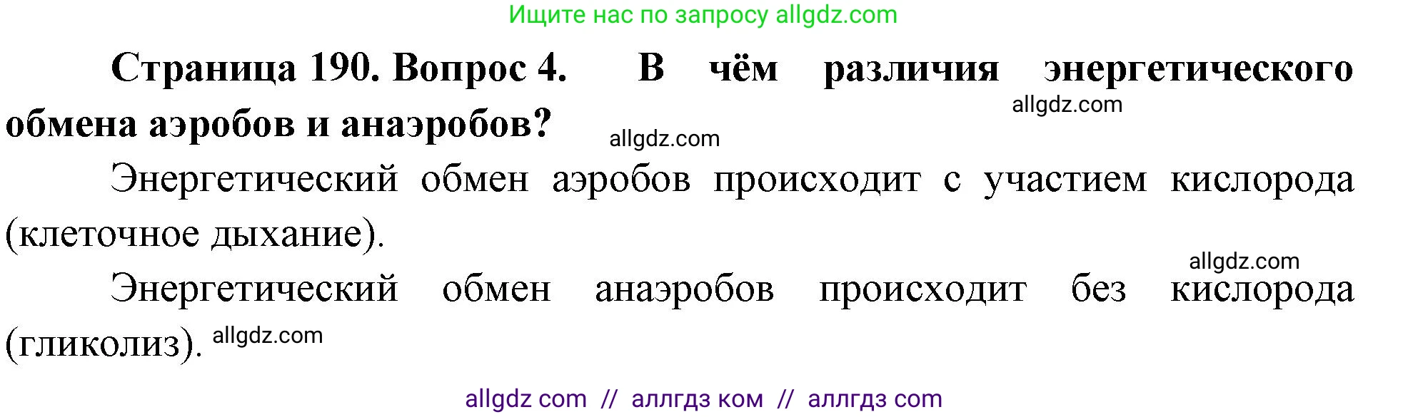 Биология, 10 класс Учебник, авторы: Пасечник Владимир Васильевич, Каменский Андрей Александрович, Рубцов Александр Михайлович, Швецов Глеб Геннадьевич, Абовян Леван Арташесович, Гапонюк Зоя Георгиевна, издательство Просвещение, Москва, 2024, коричневого цвета, Часть 1, страница 190, номер 4, Решение