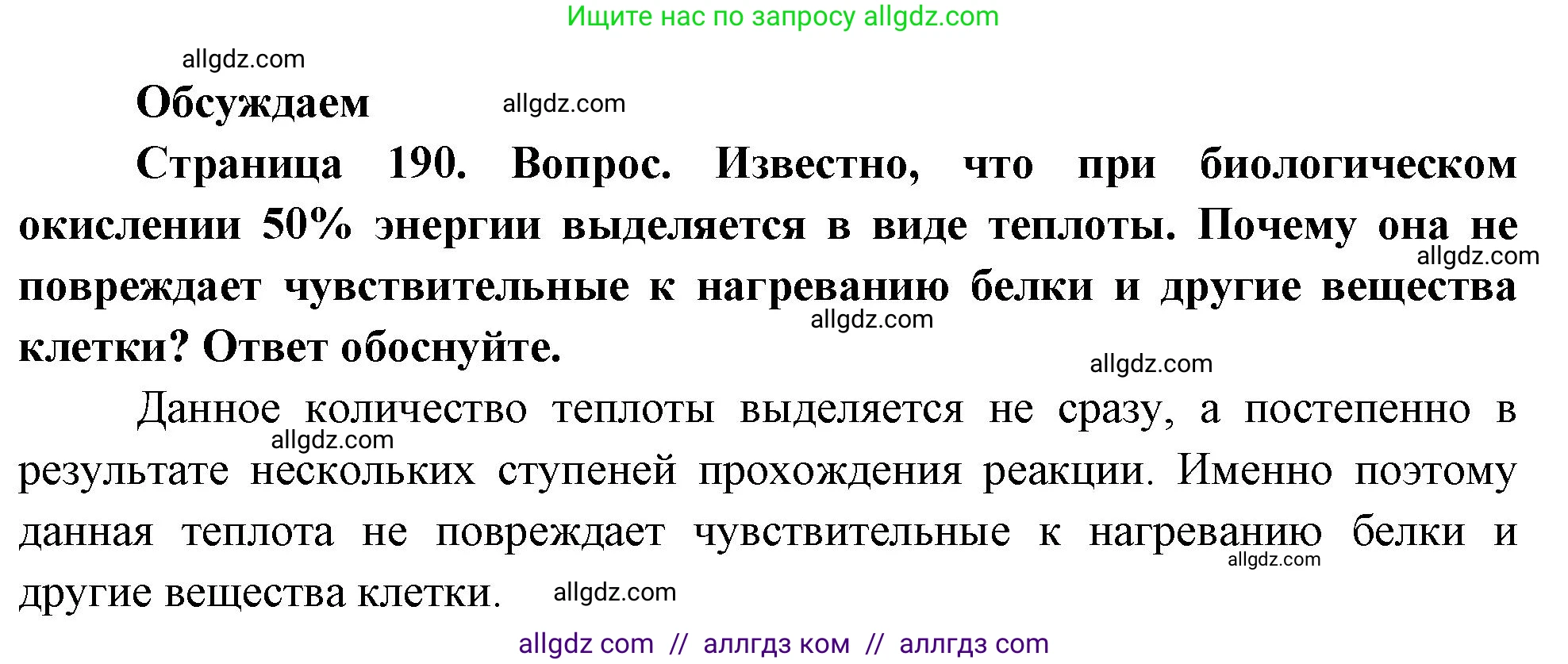 Биология, 10 класс Учебник, авторы: Пасечник Владимир Васильевич, Каменский Андрей Александрович, Рубцов Александр Михайлович, Швецов Глеб Геннадьевич, Абовян Леван Арташесович, Гапонюк Зоя Георгиевна, издательство Просвещение, Москва, 2024, коричневого цвета, Часть 1, страница 190, Решение