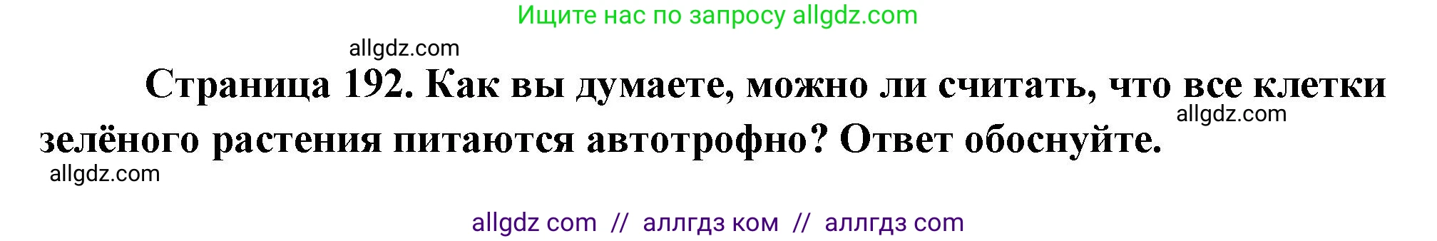 Биология, 10 класс Учебник, авторы: Пасечник Владимир Васильевич, Каменский Андрей Александрович, Рубцов Александр Михайлович, Швецов Глеб Геннадьевич, Абовян Леван Арташесович, Гапонюк Зоя Георгиевна, издательство Просвещение, Москва, 2024, коричневого цвета, Часть 1, страница 192, номер 10, Решение
