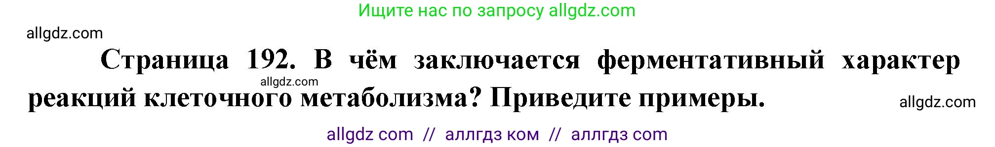 Биология, 10 класс Учебник, авторы: Пасечник Владимир Васильевич, Каменский Андрей Александрович, Рубцов Александр Михайлович, Швецов Глеб Геннадьевич, Абовян Леван Арташесович, Гапонюк Зоя Георгиевна, издательство Просвещение, Москва, 2024, коричневого цвета, Часть 1, страница 192, номер 5, Решение