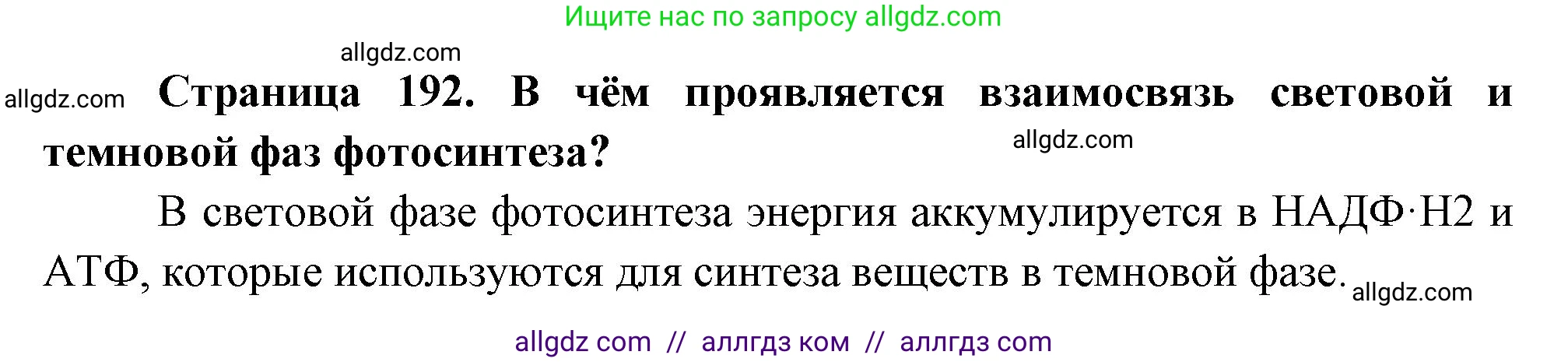 Биология, 10 класс Учебник, авторы: Пасечник Владимир Васильевич, Каменский Андрей Александрович, Рубцов Александр Михайлович, Швецов Глеб Геннадьевич, Абовян Леван Арташесович, Гапонюк Зоя Георгиевна, издательство Просвещение, Москва, 2024, коричневого цвета, Часть 1, страница 192, номер 8, Решение